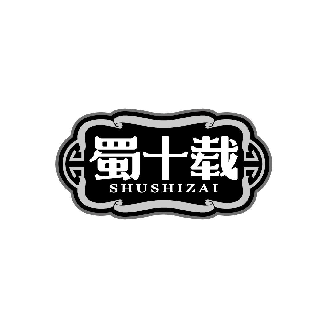 蜀十载
