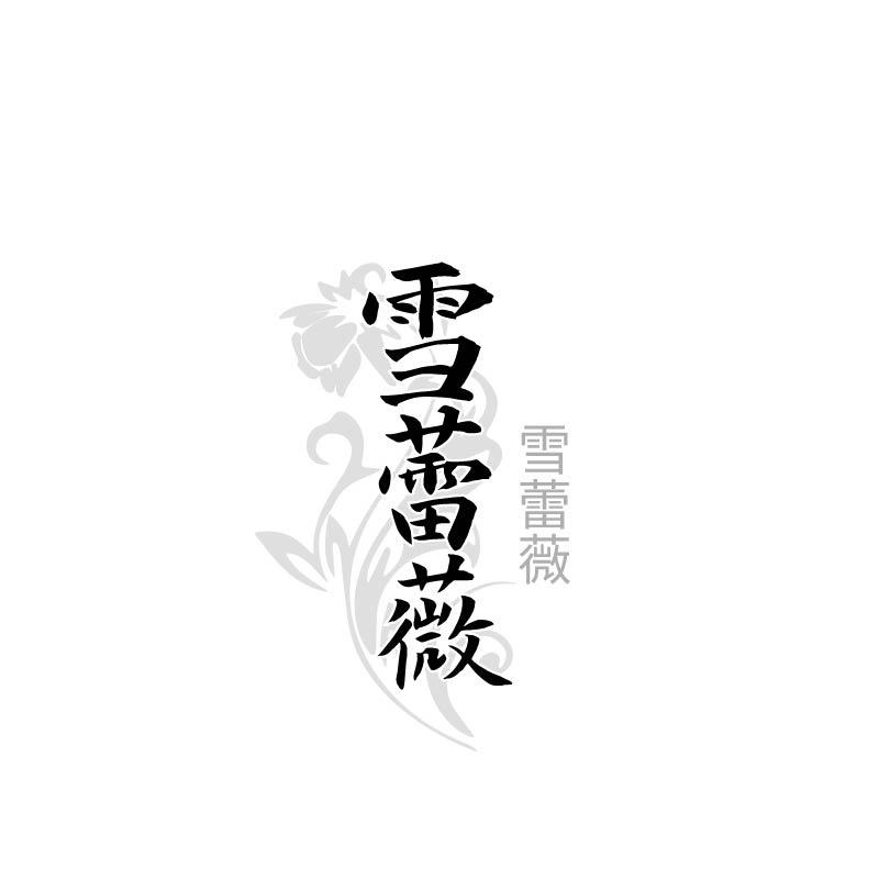 雪蕾薇