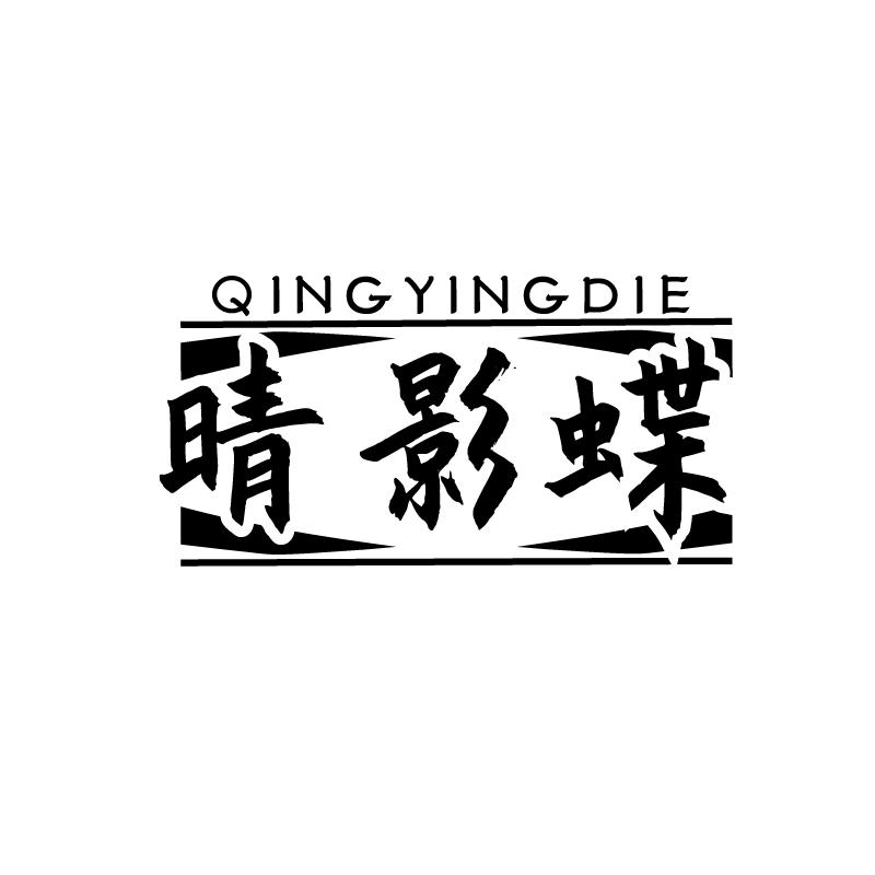 晴影蝶