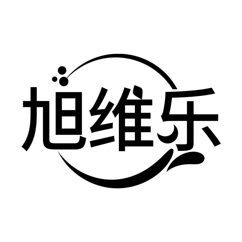 旭维乐
