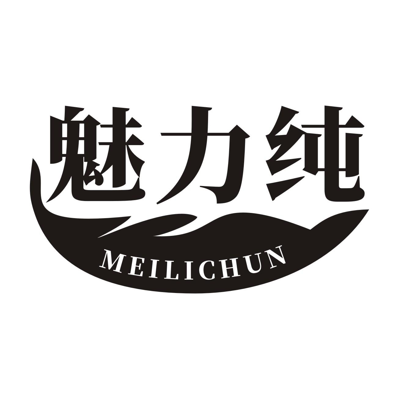 魅力纯