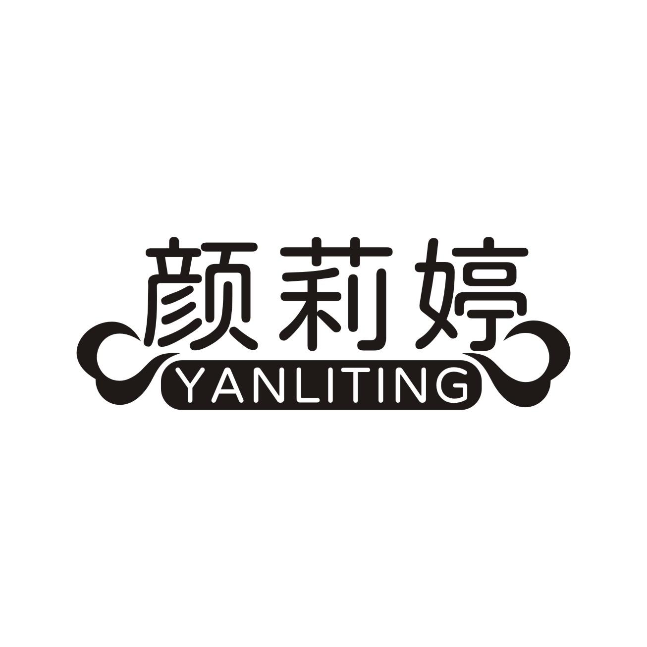 颜莉婷