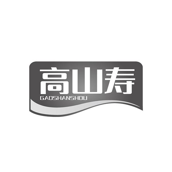 高山寿
