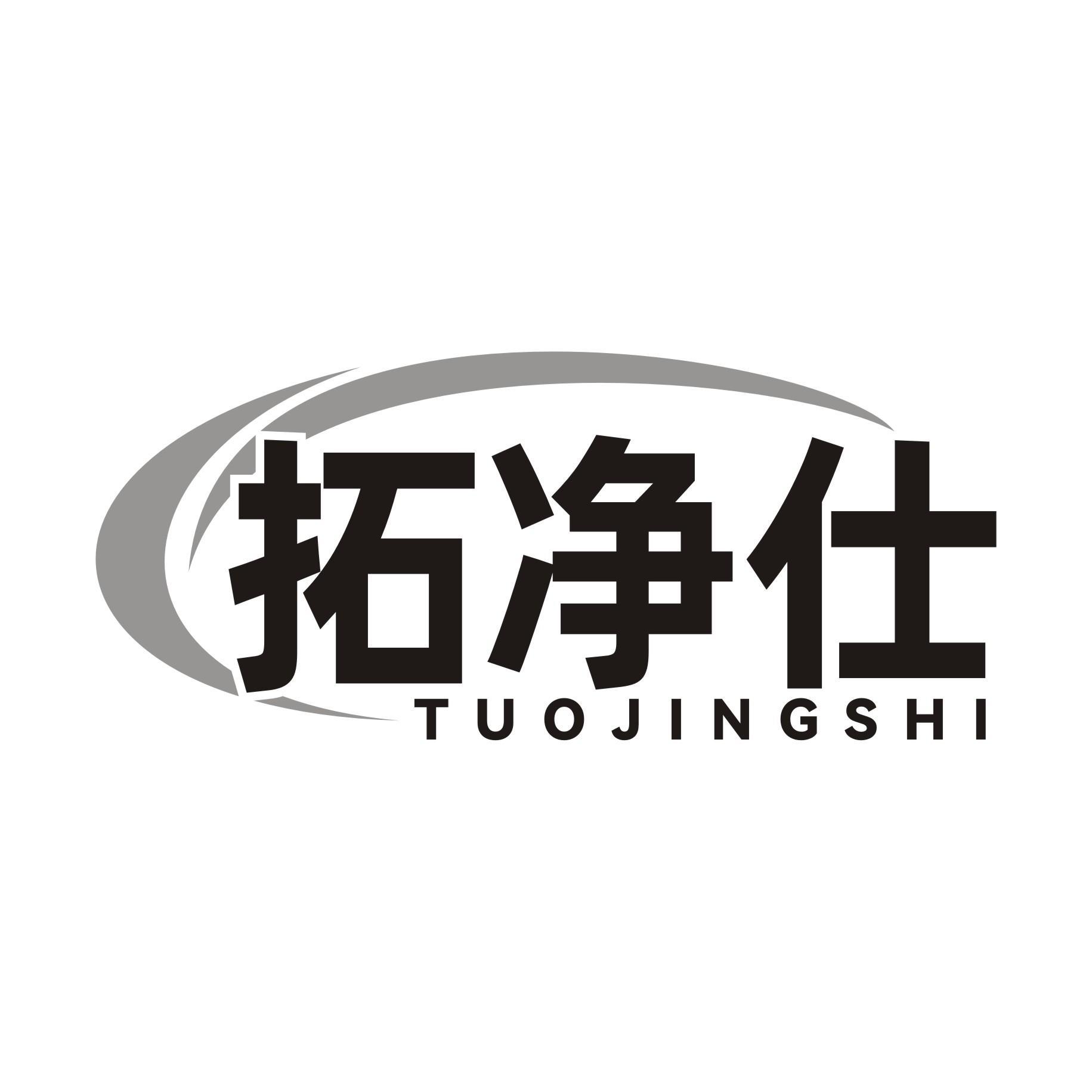 拓净仕