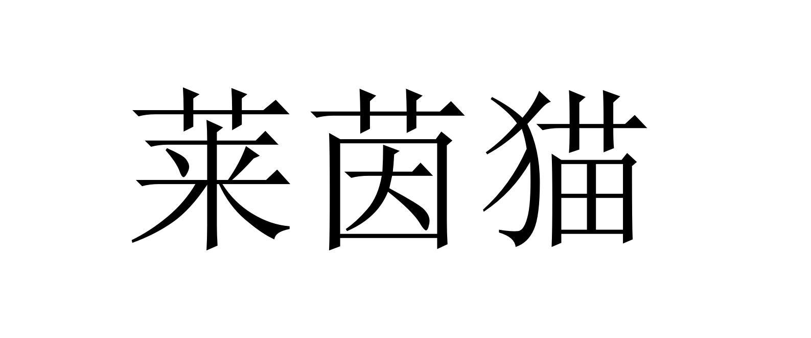 莱茵猫