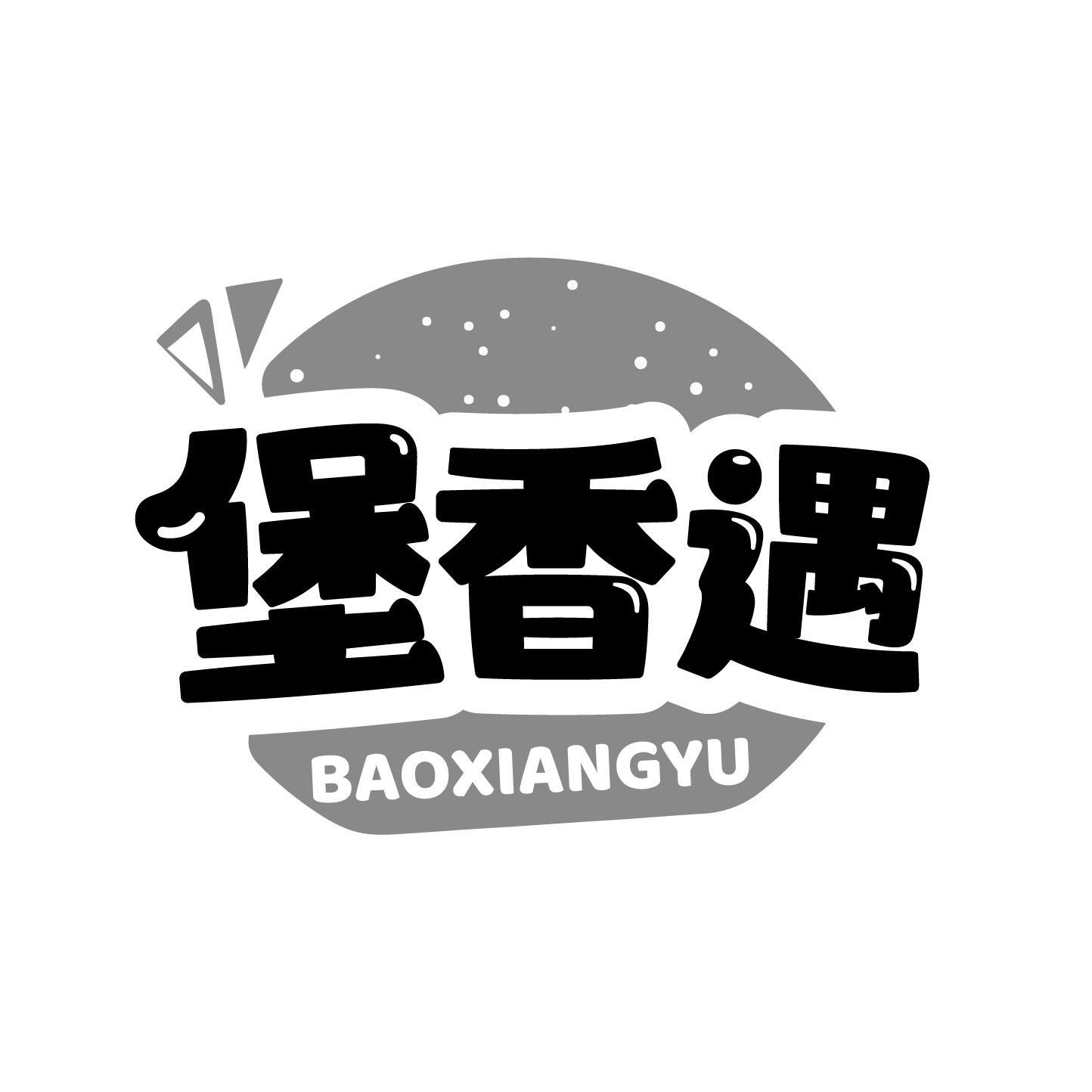 堡香遇