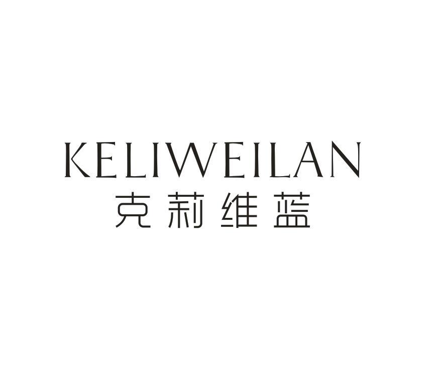 克莉维蓝