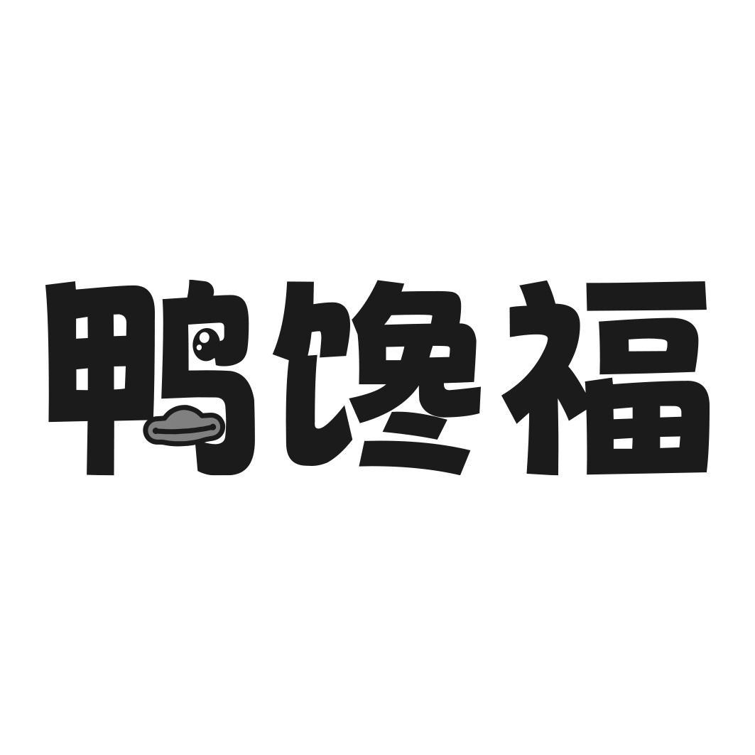 鸭馋福