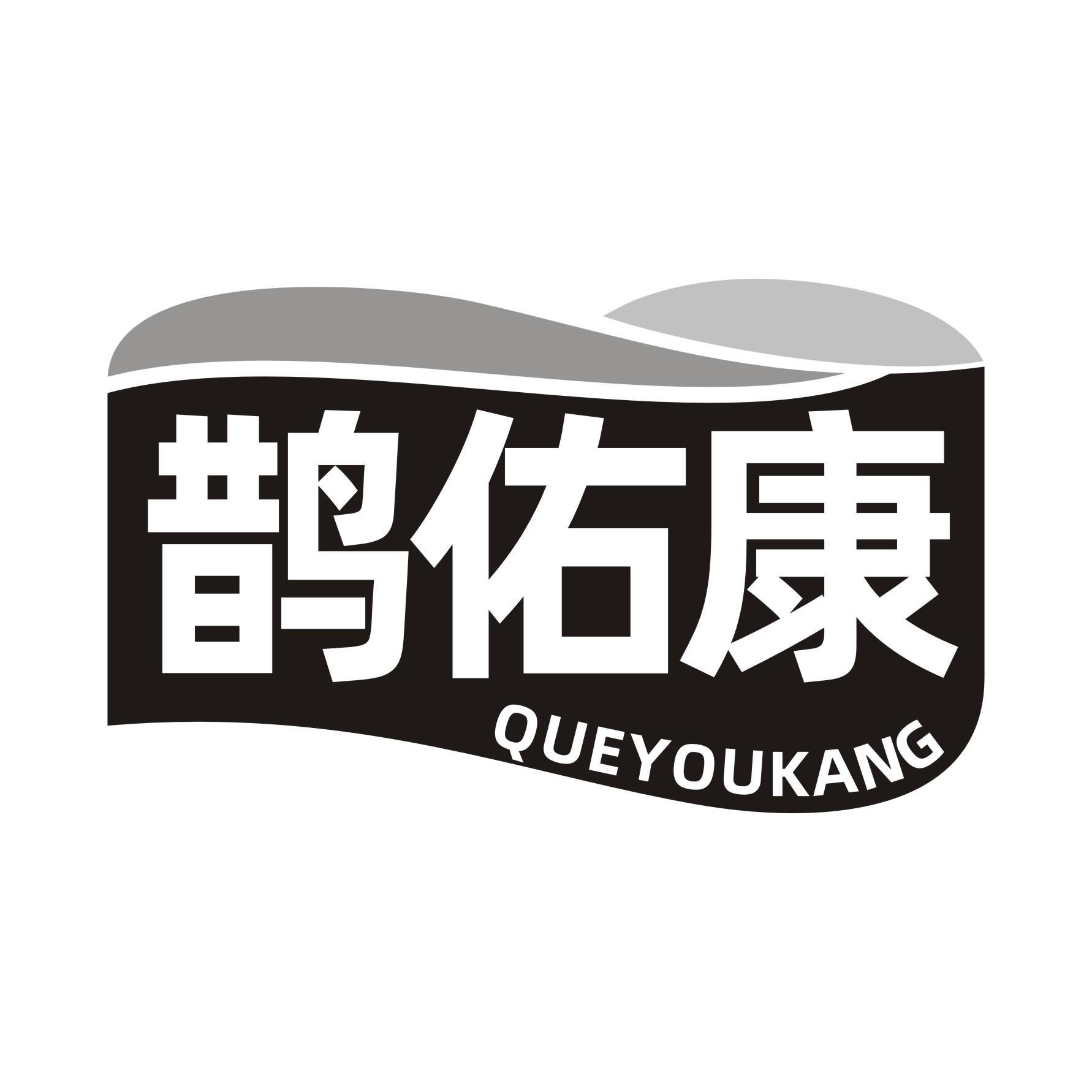 鹊佑康