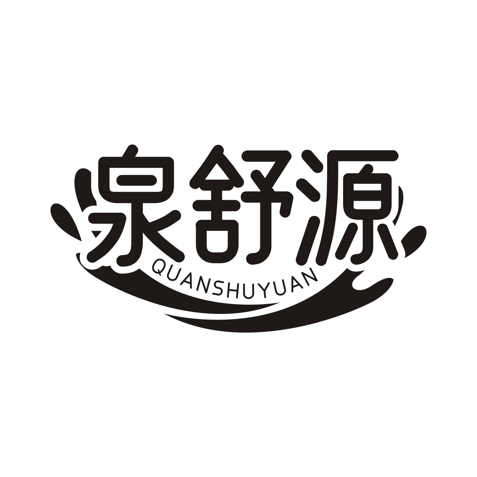 泉舒源