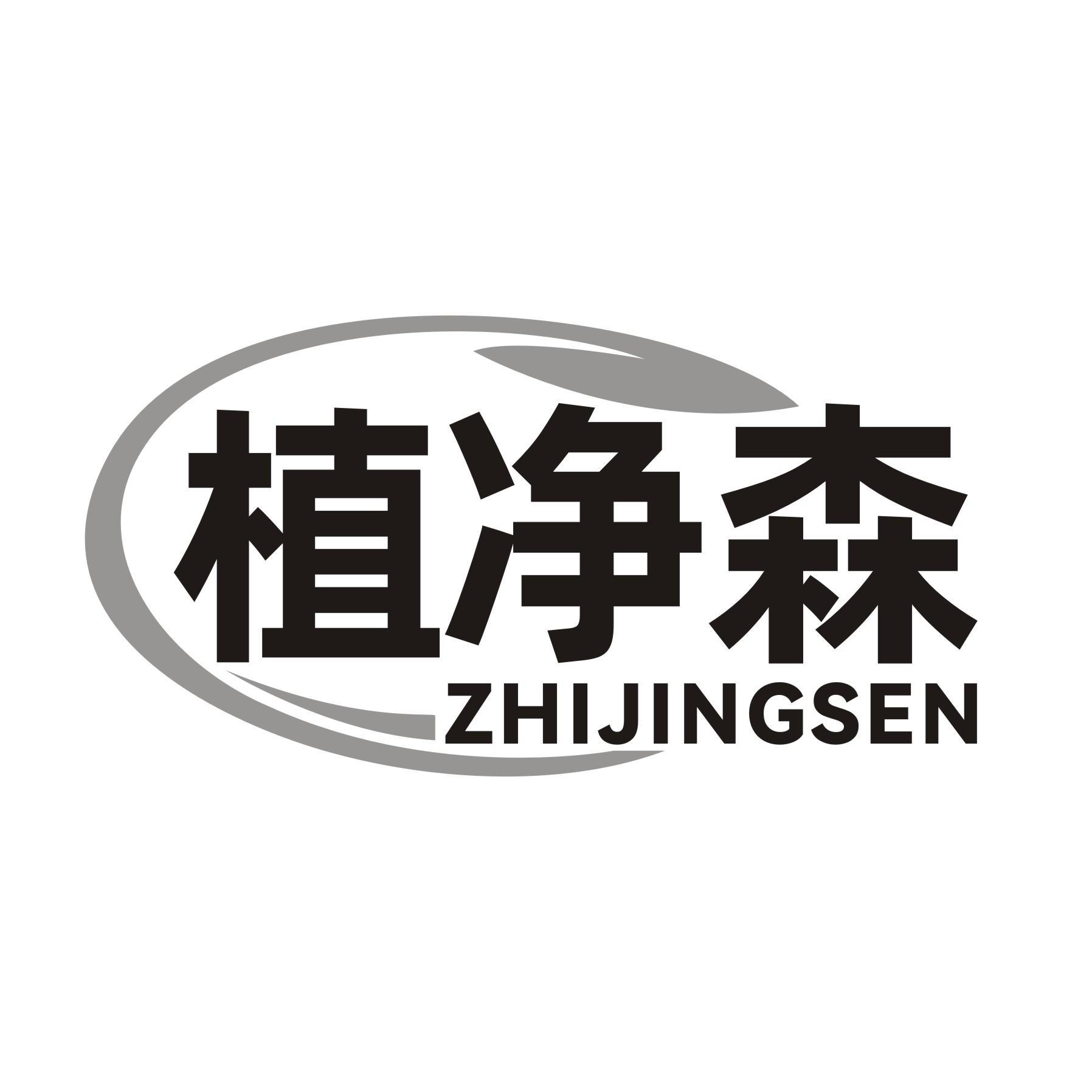 植净森