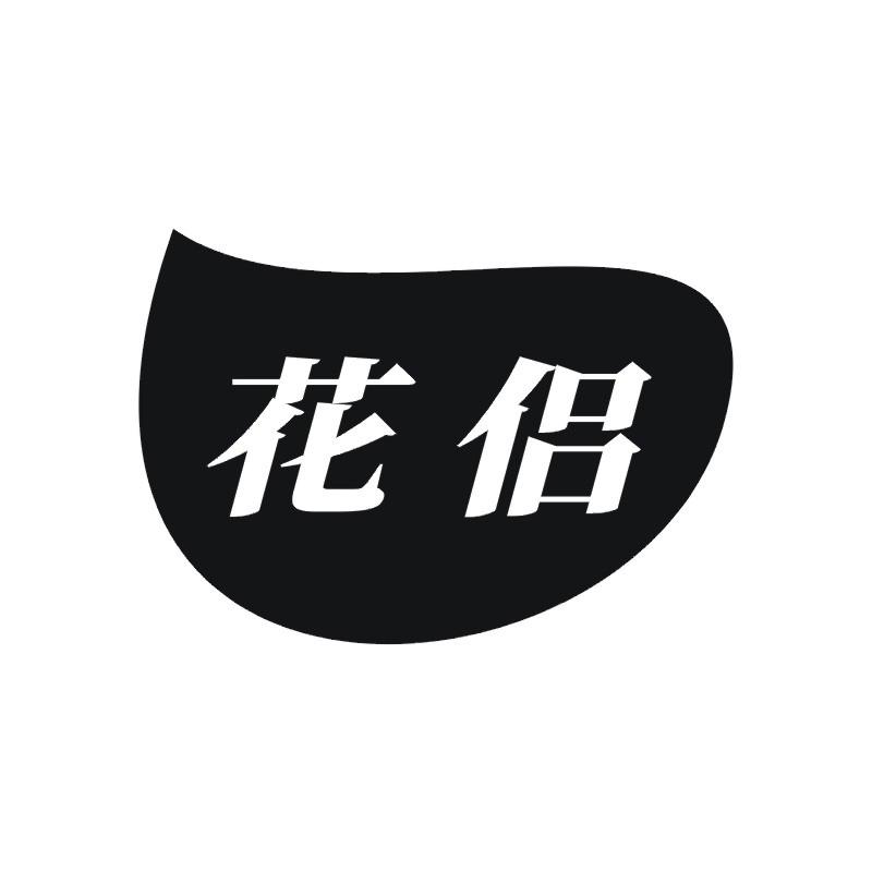 花侣