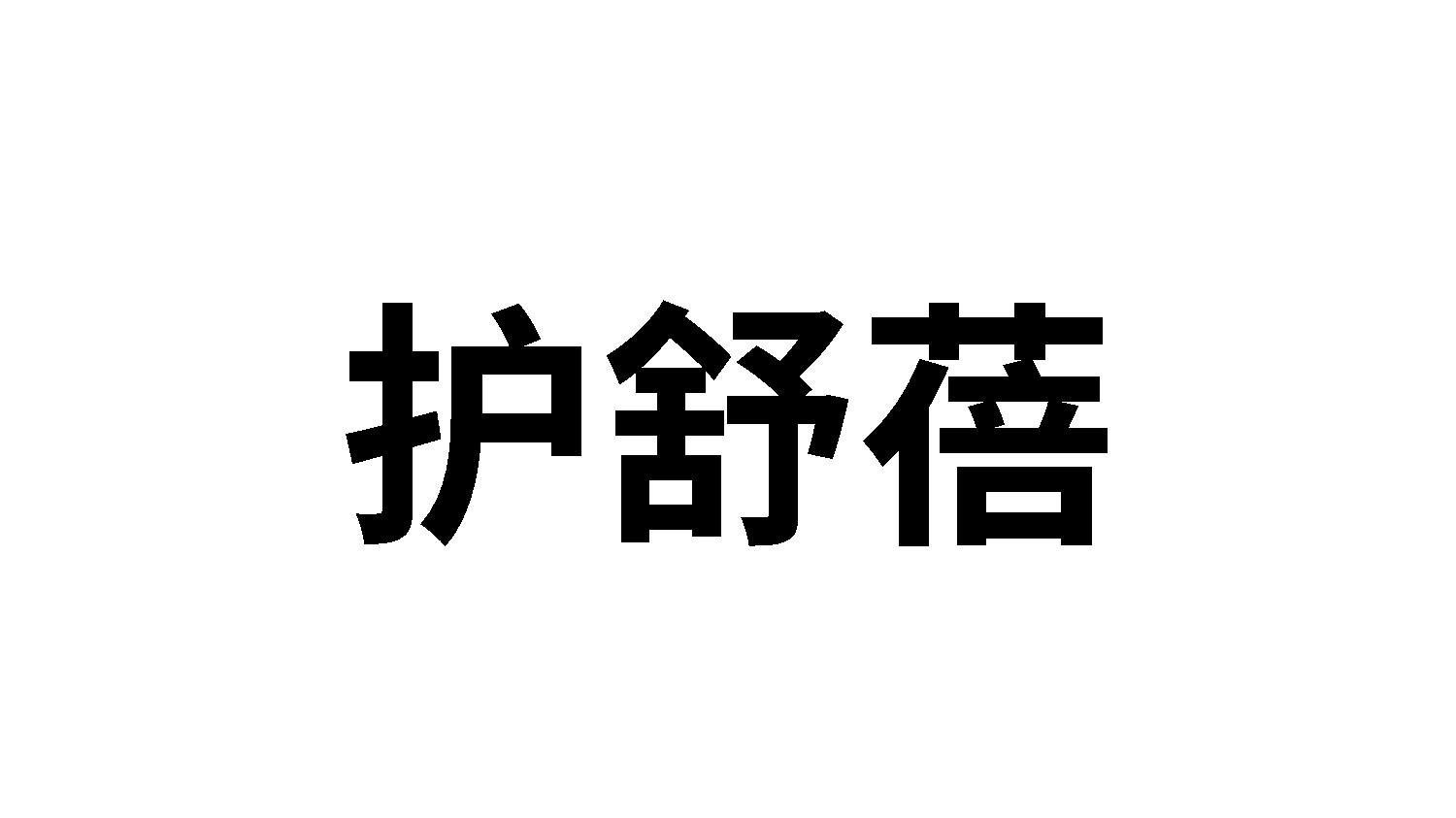 护舒蓓