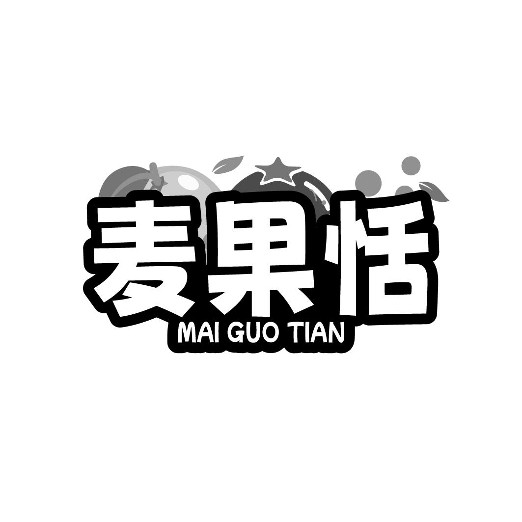 麦果恬