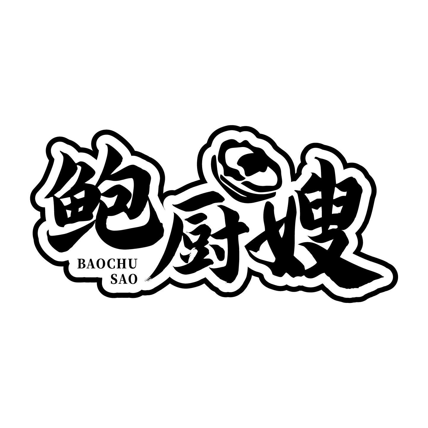 鲍厨嫂