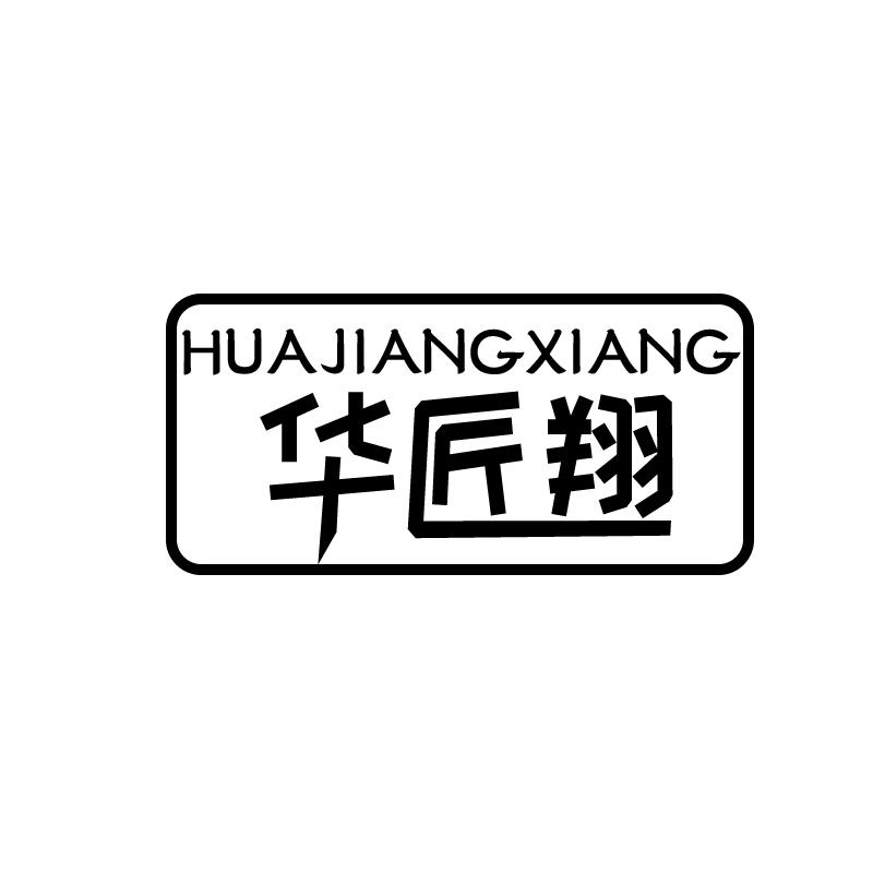华匠翔