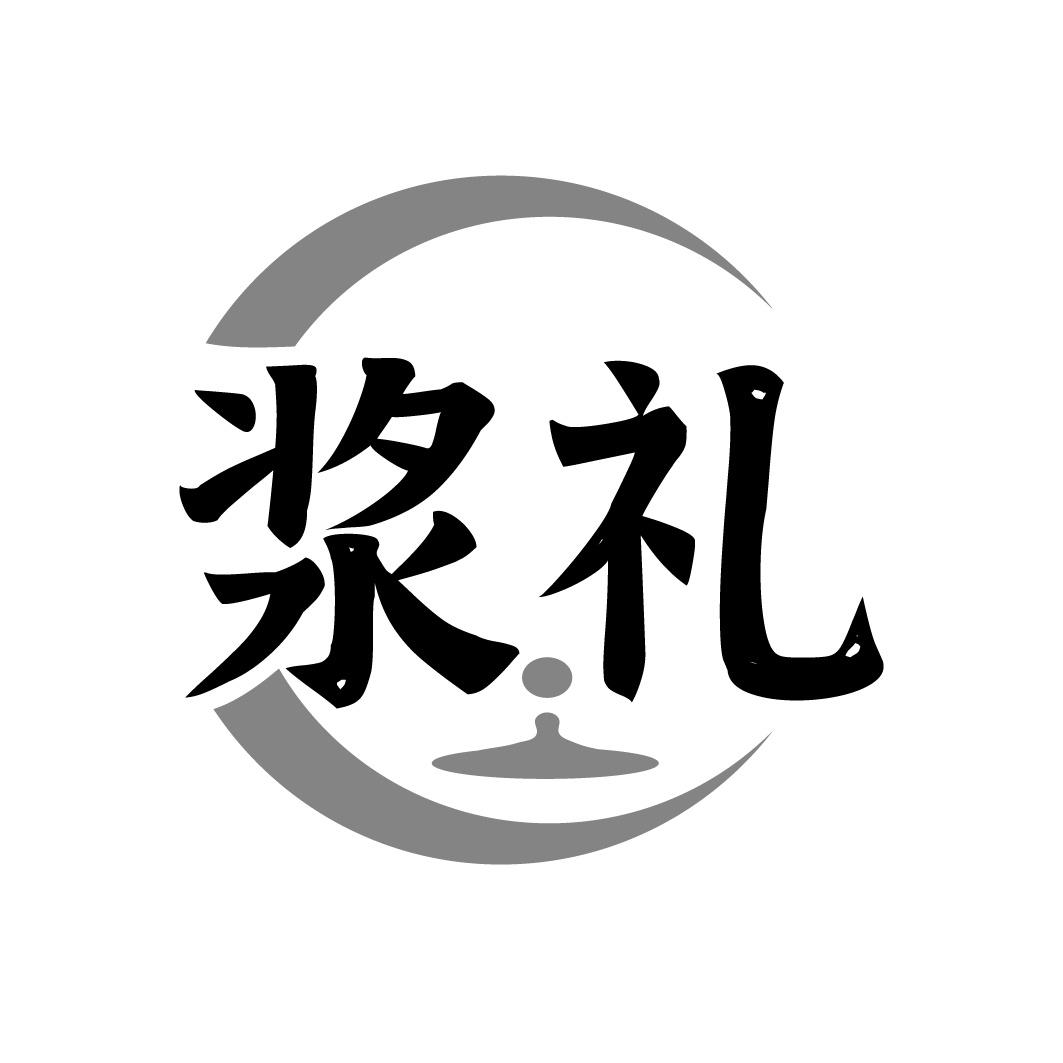 浆礼