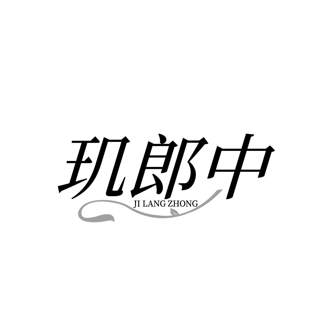 玑郎中
