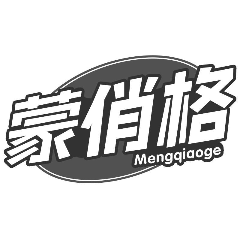 蒙俏格