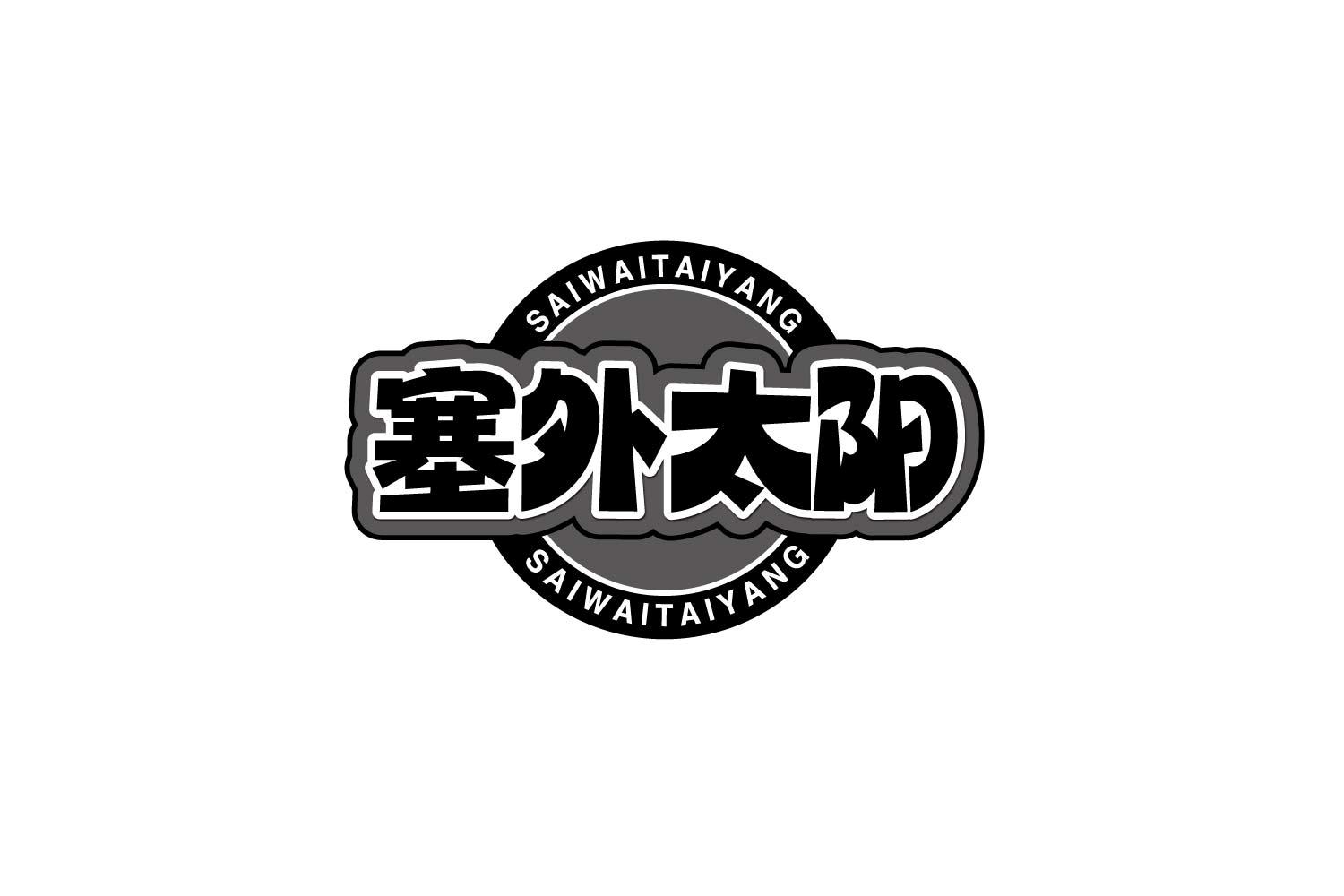 塞外太阳