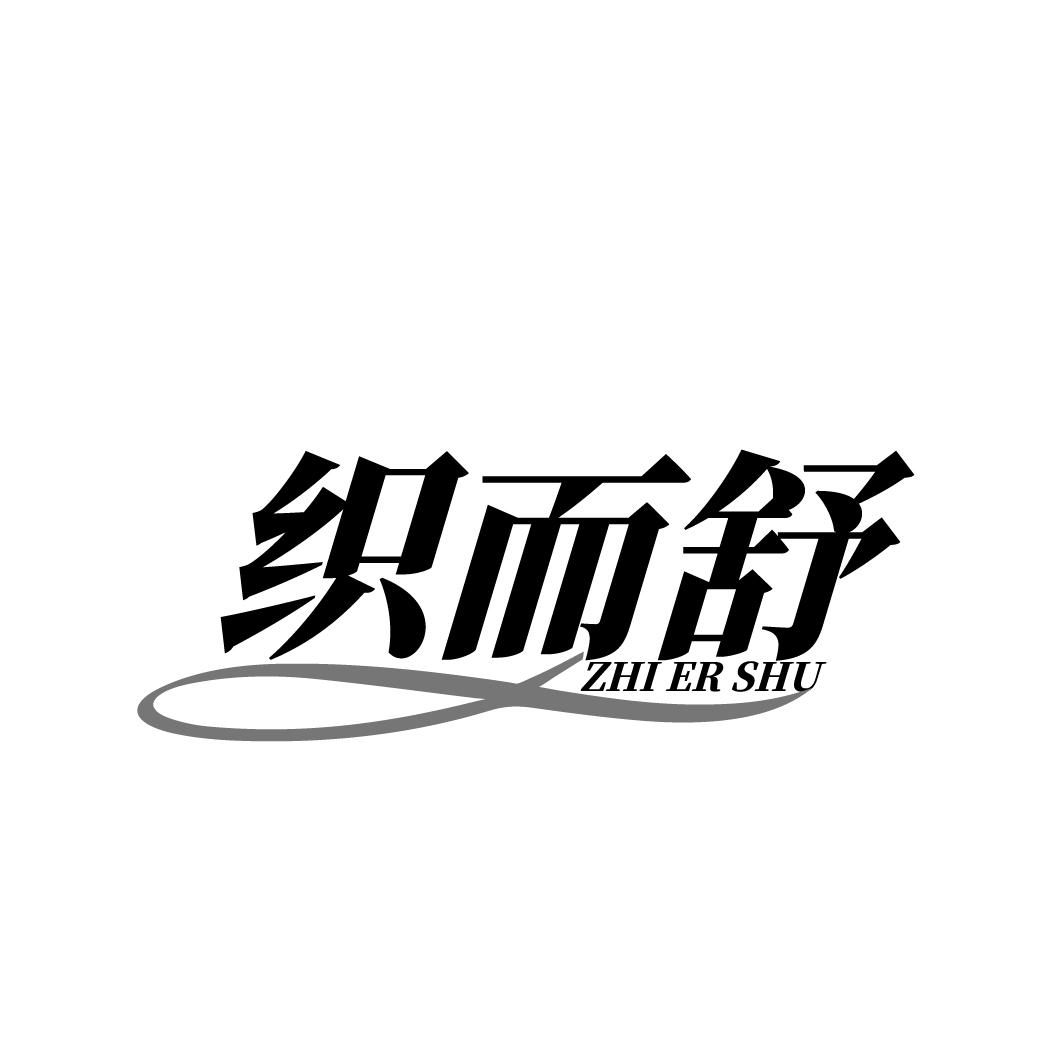 织而舒