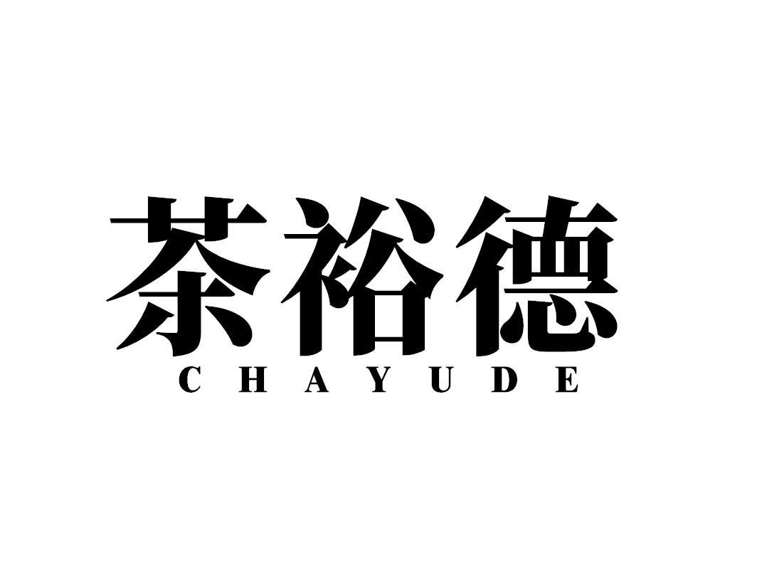 茶裕德