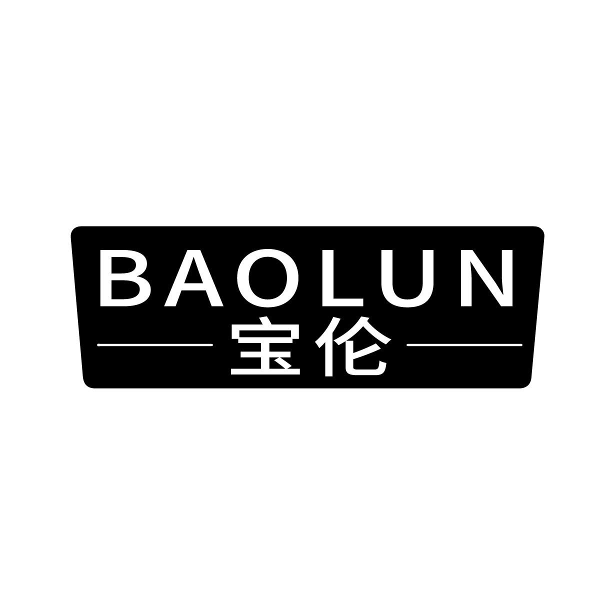 宝伦