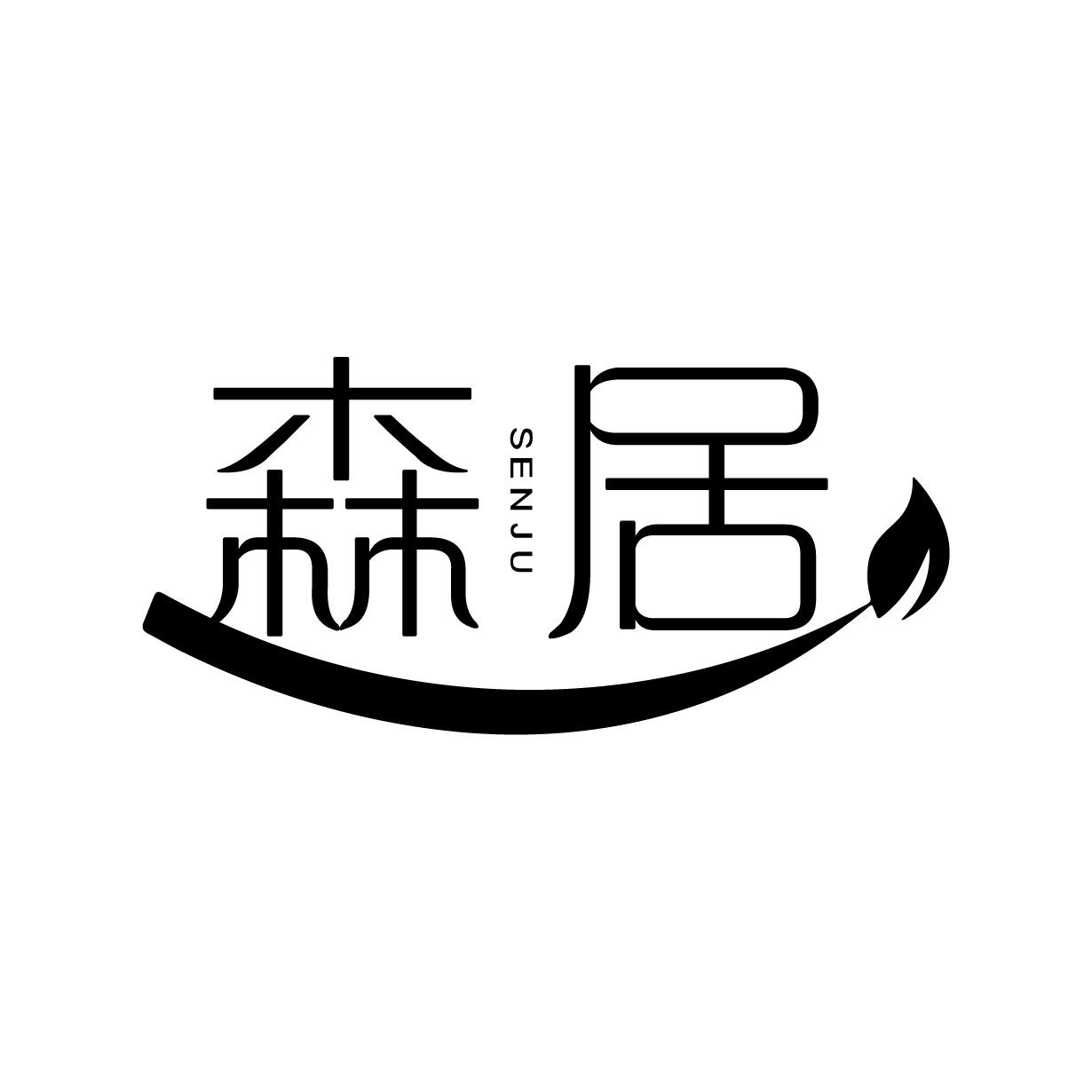 森居