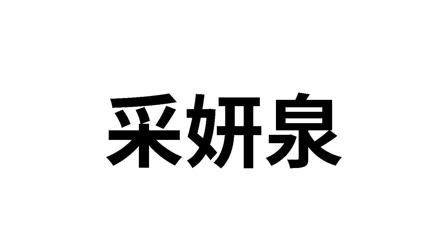 采妍泉