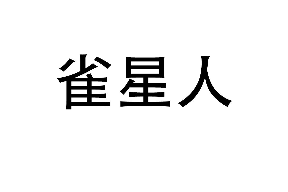 雀星人