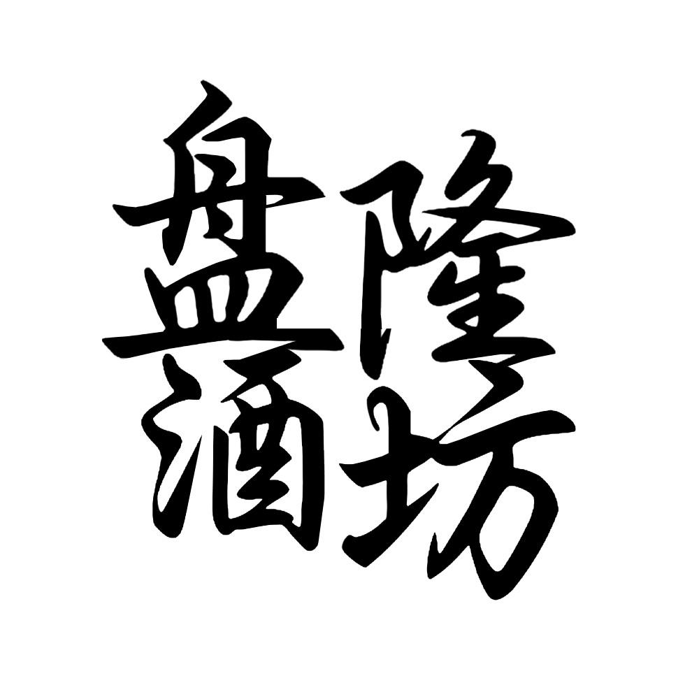 盘隆酒坊