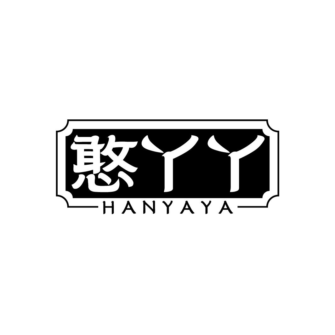 憨丫丫