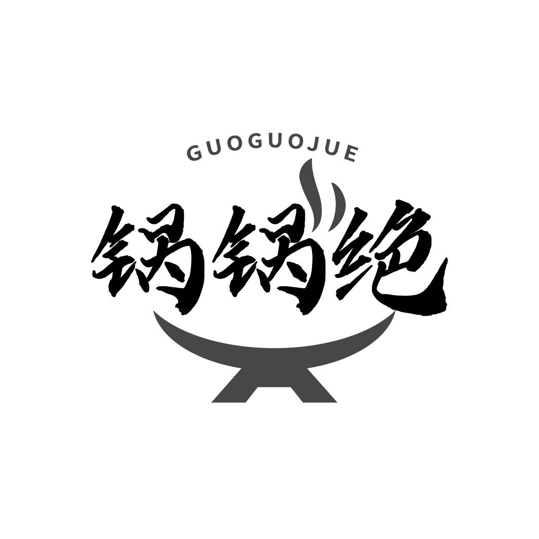 锅锅绝