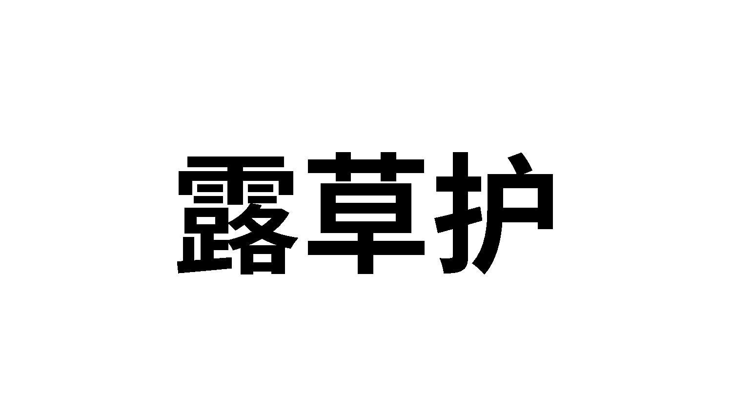 露草护