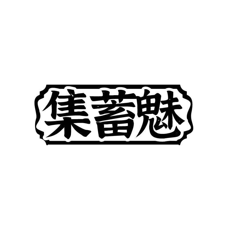 集蓄魅