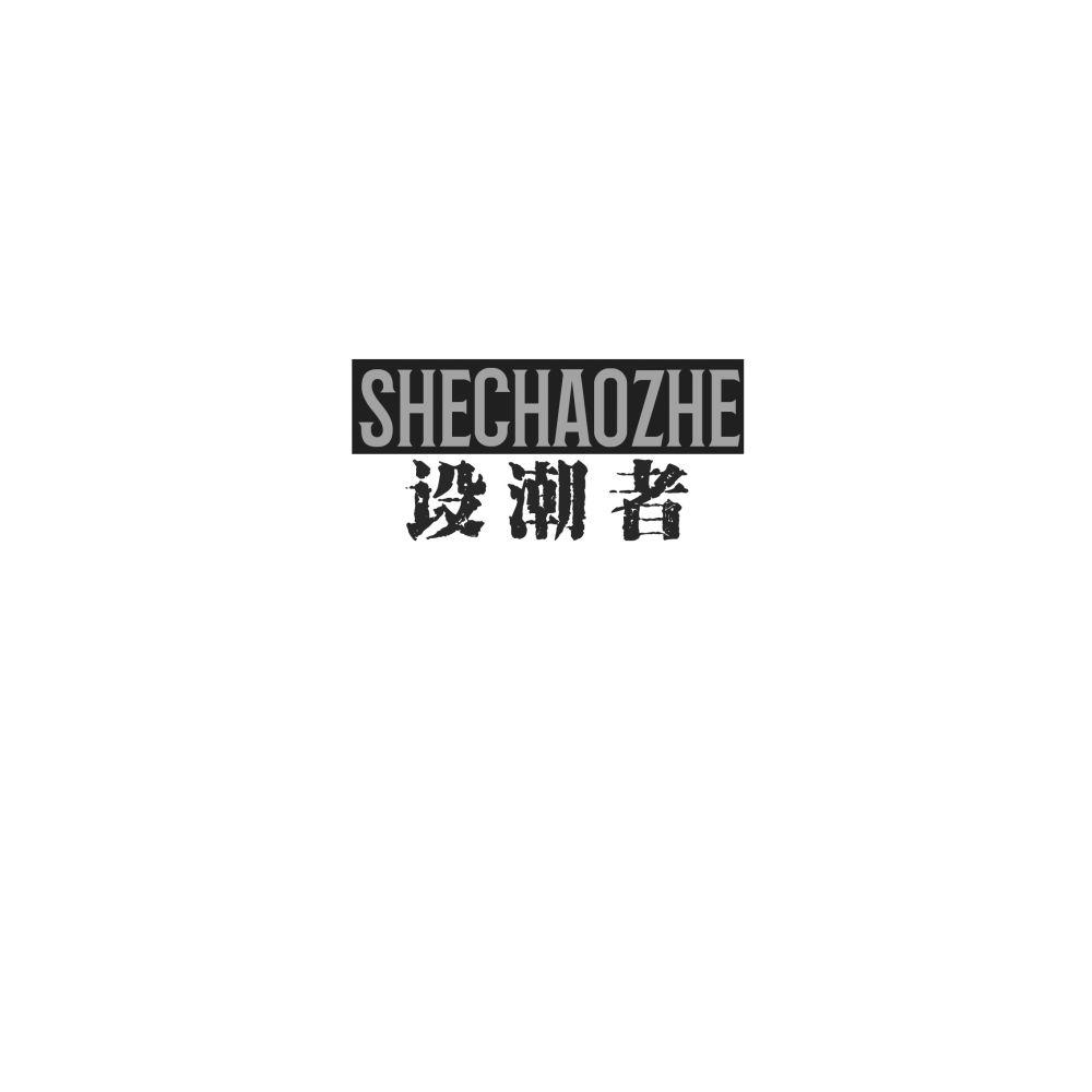 设潮者