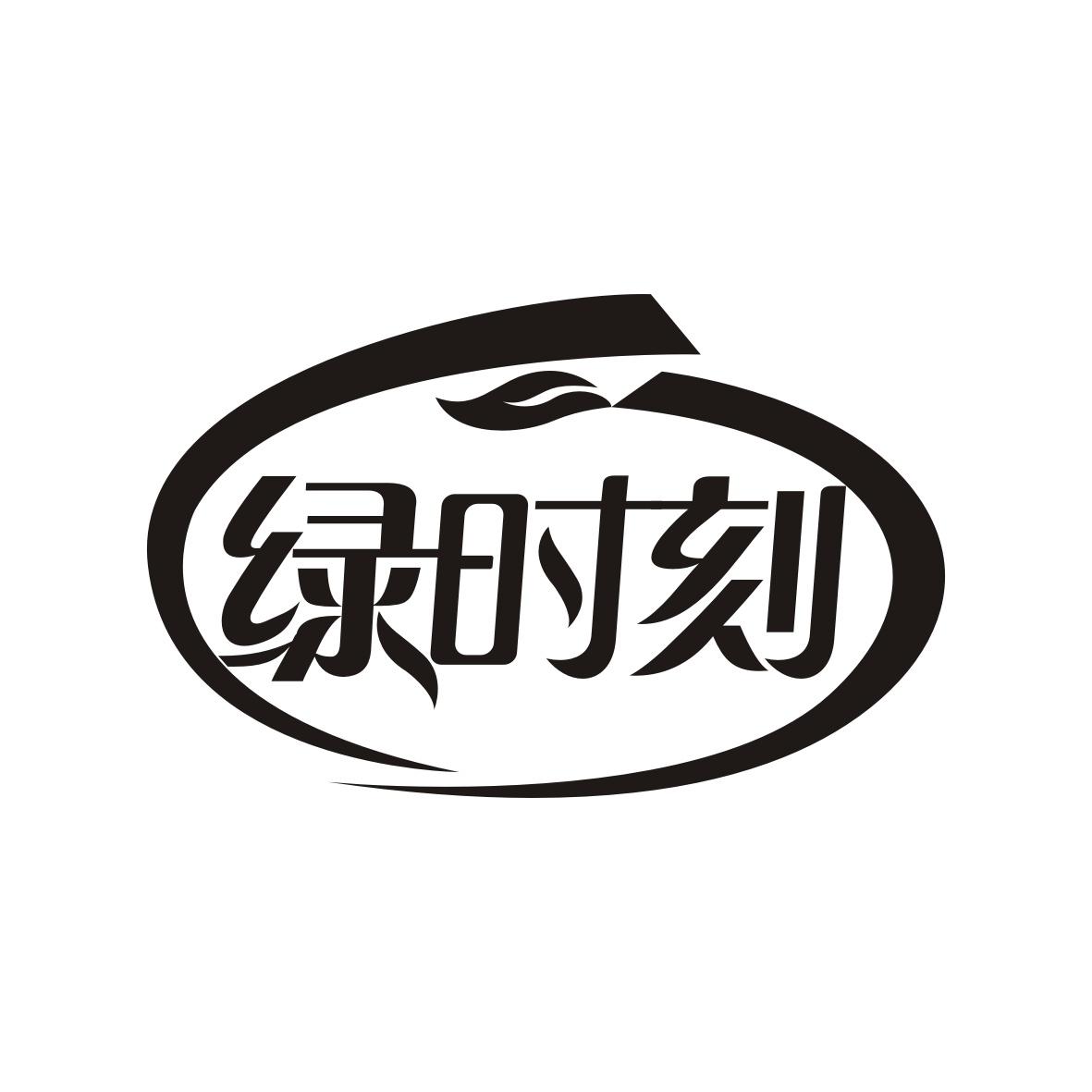 绿时刻