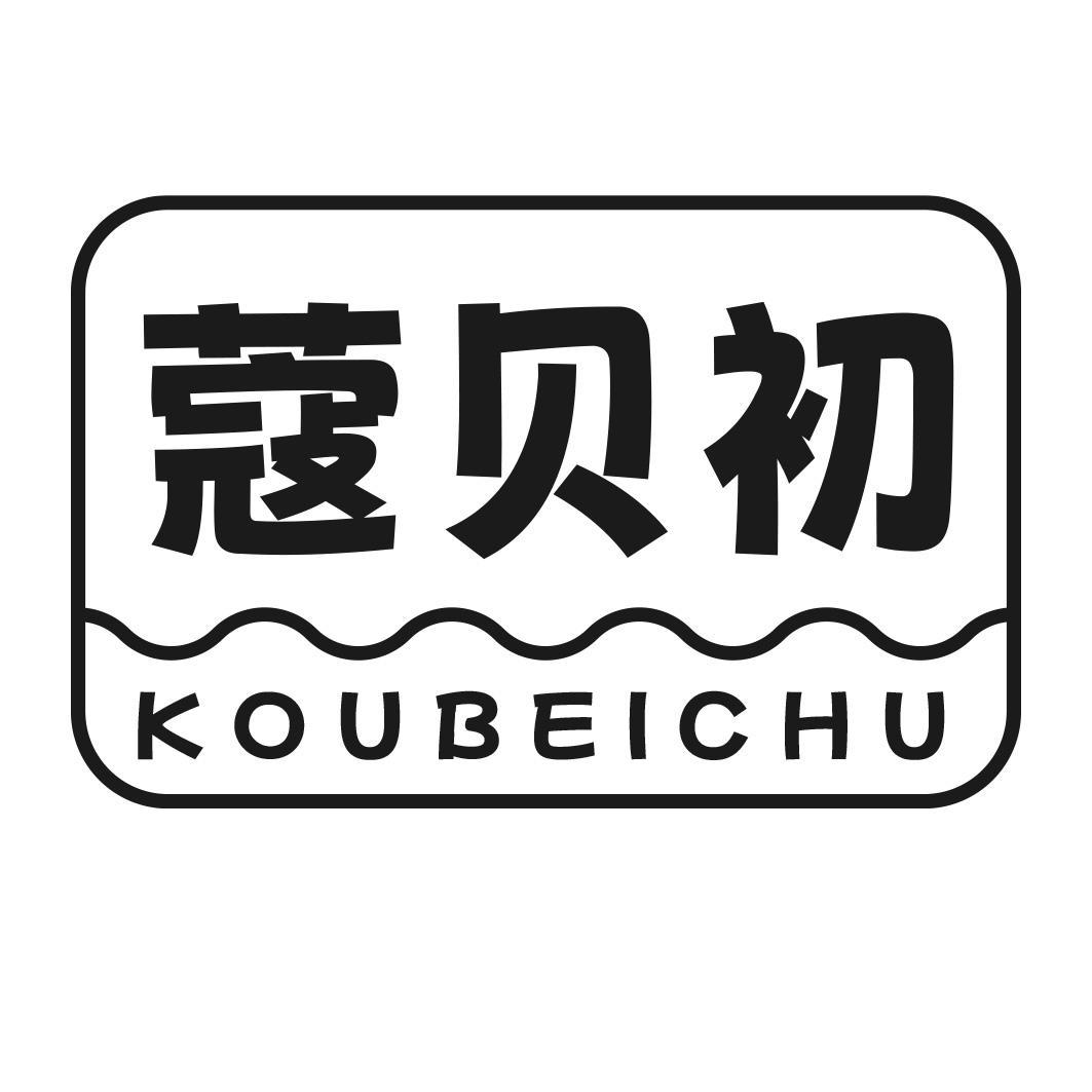 蔻贝初