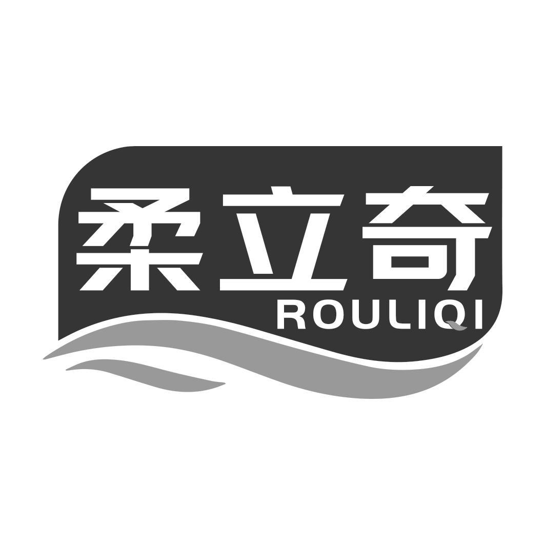 柔立奇