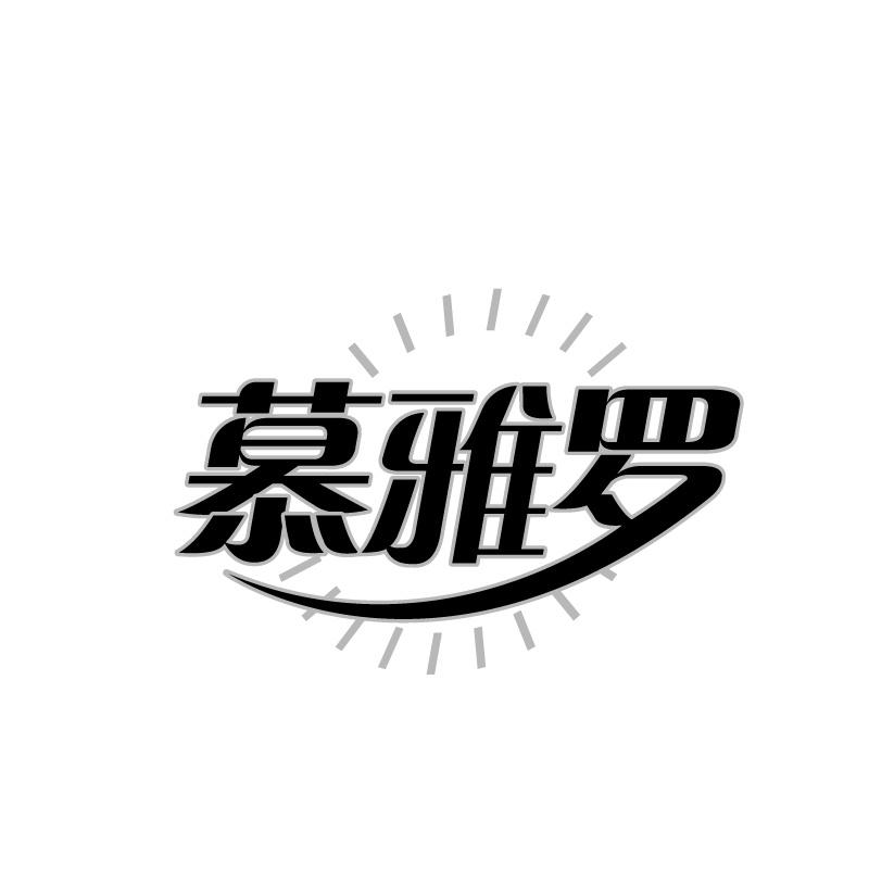 慕雅罗