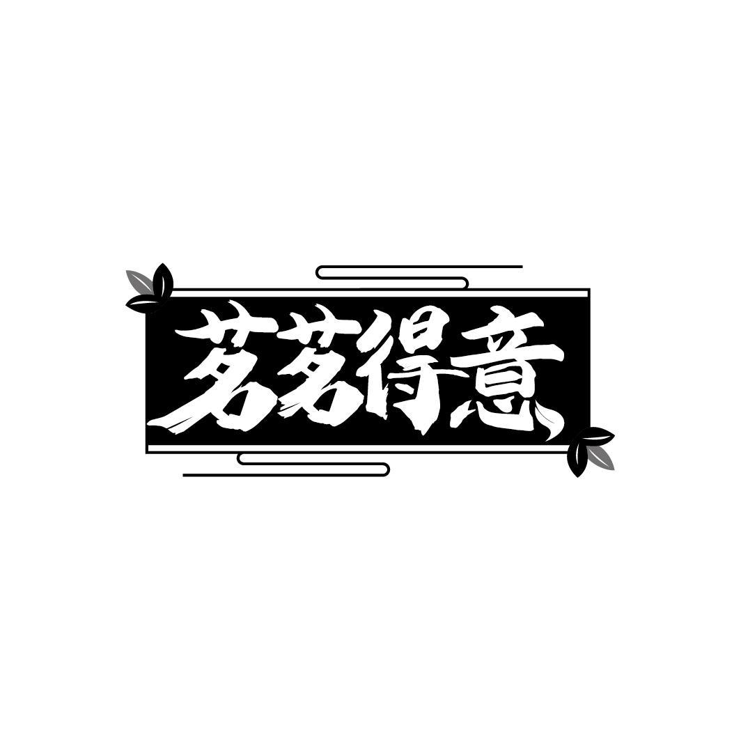 茗茗得意
