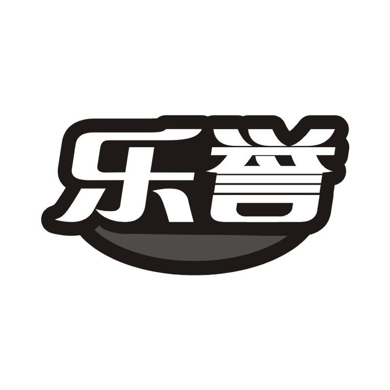 乐誉