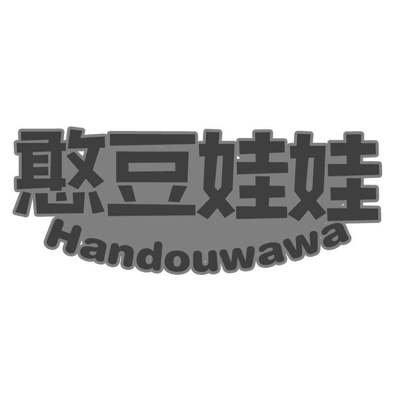 憨豆娃娃