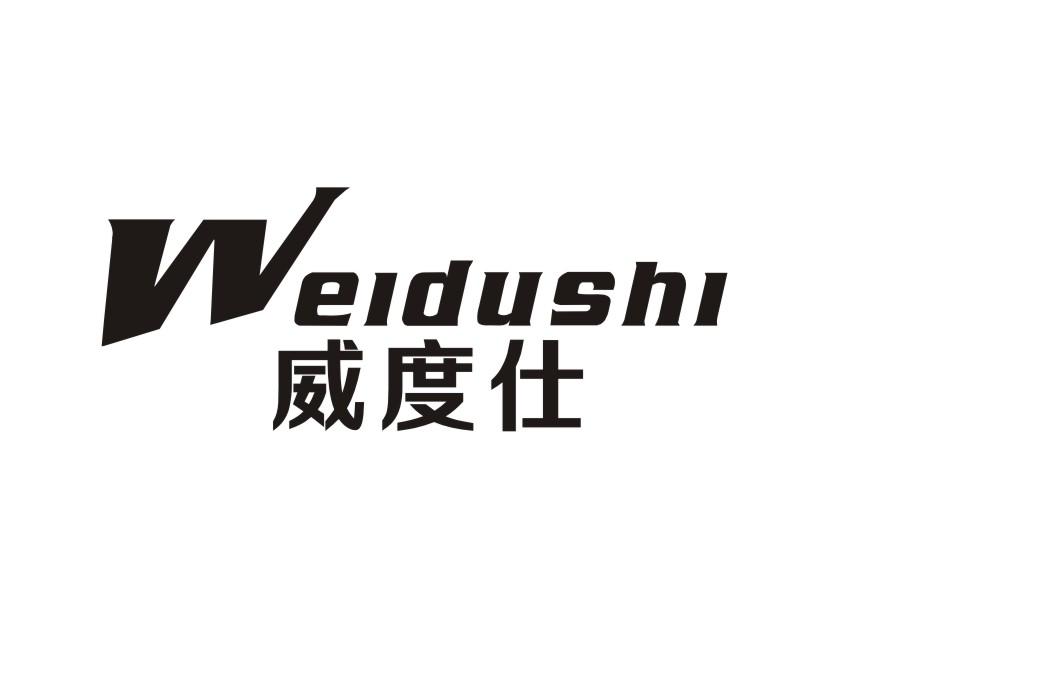 威度仕