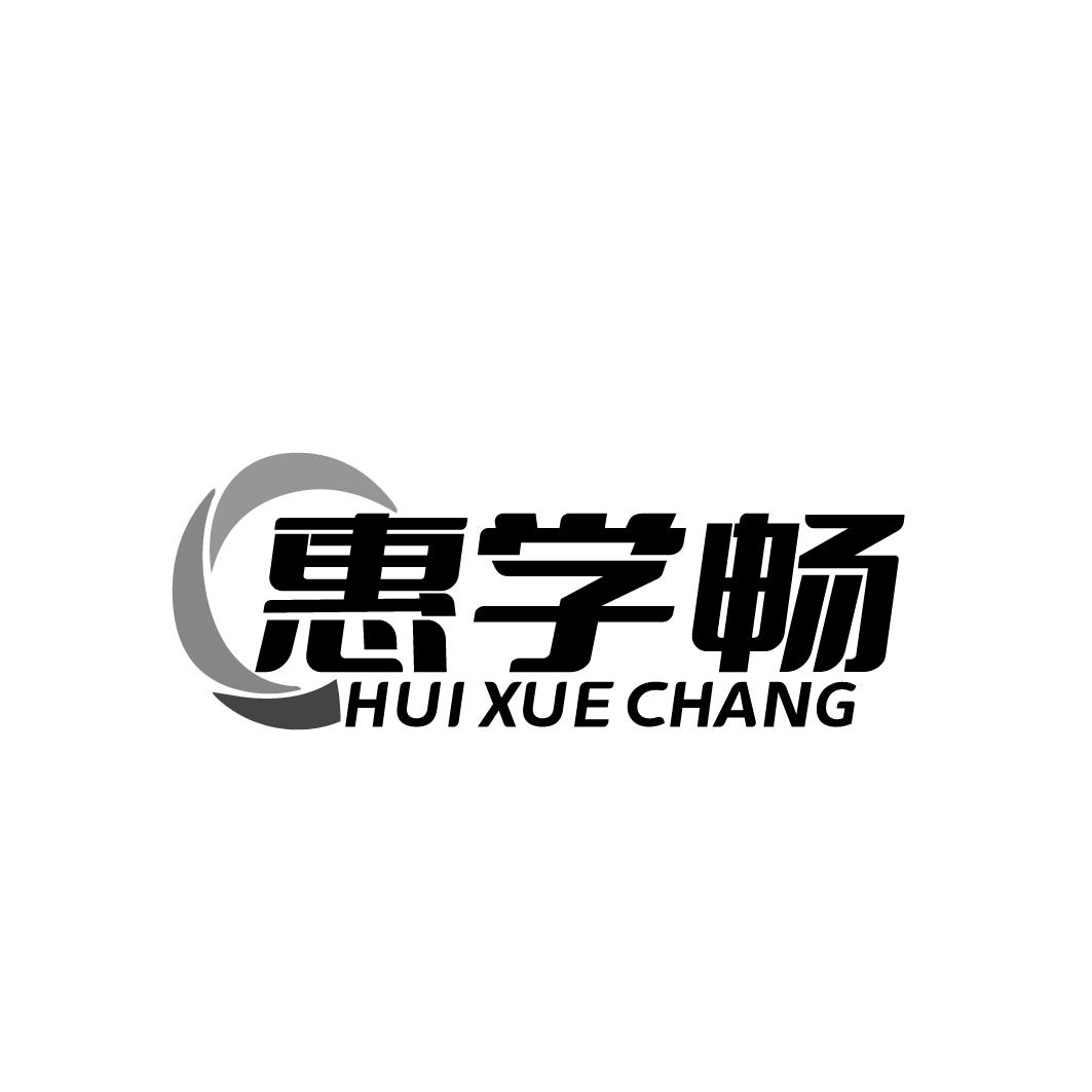 惠学畅