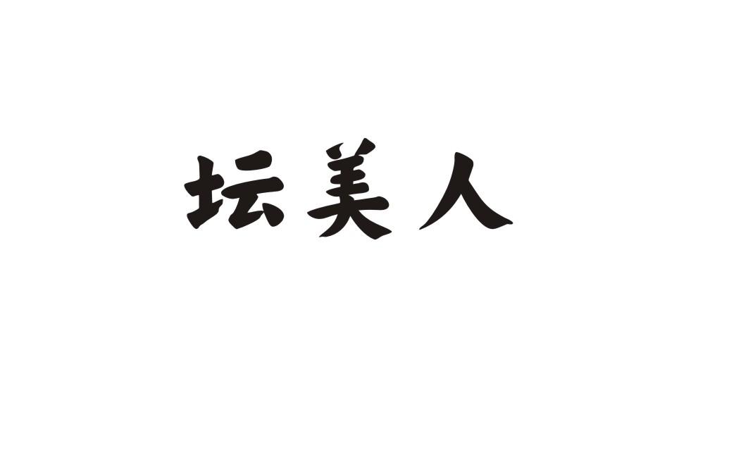 坛美人