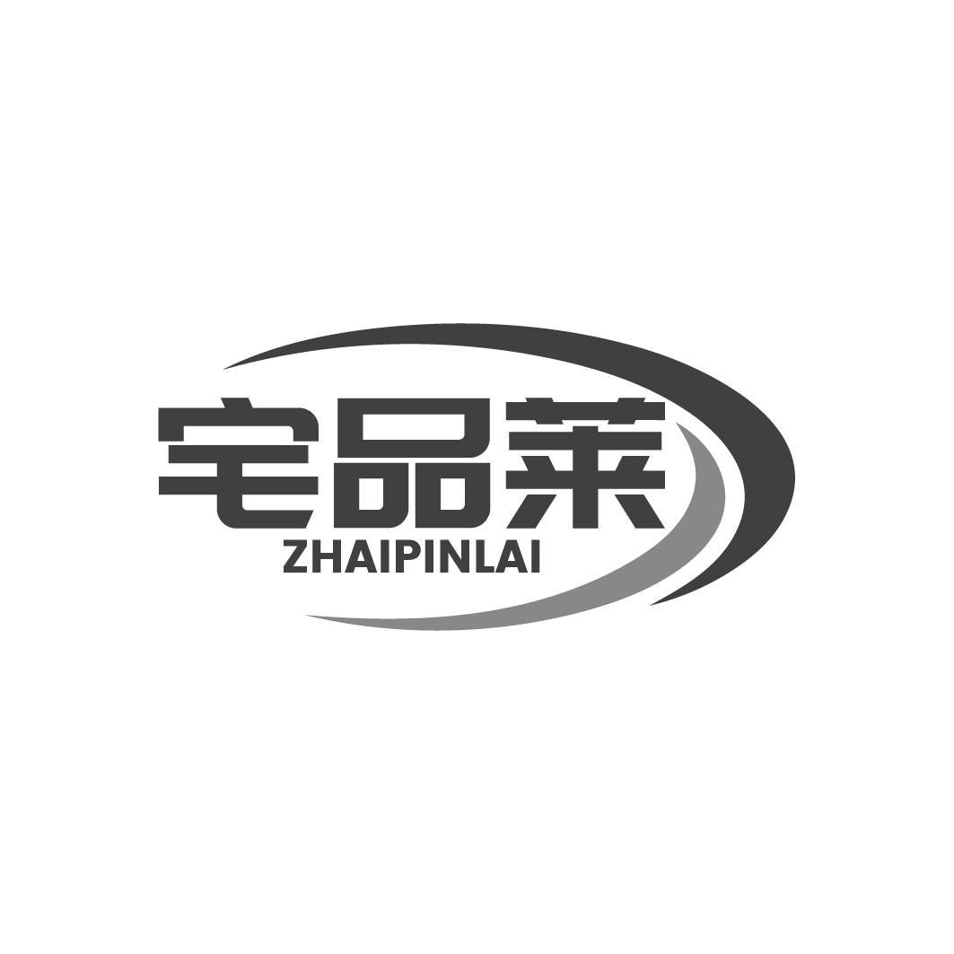 宅品莱