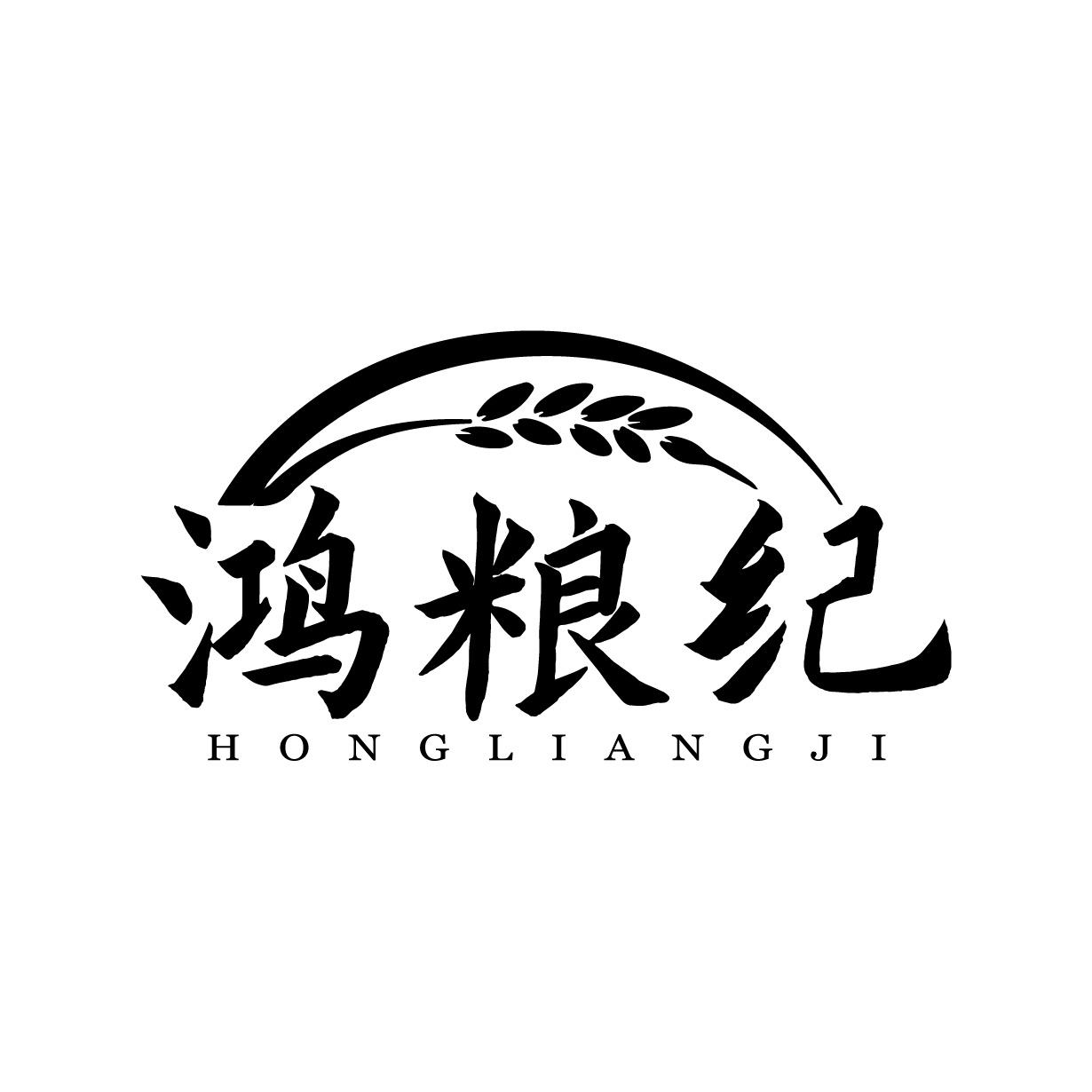 鸿粮纪