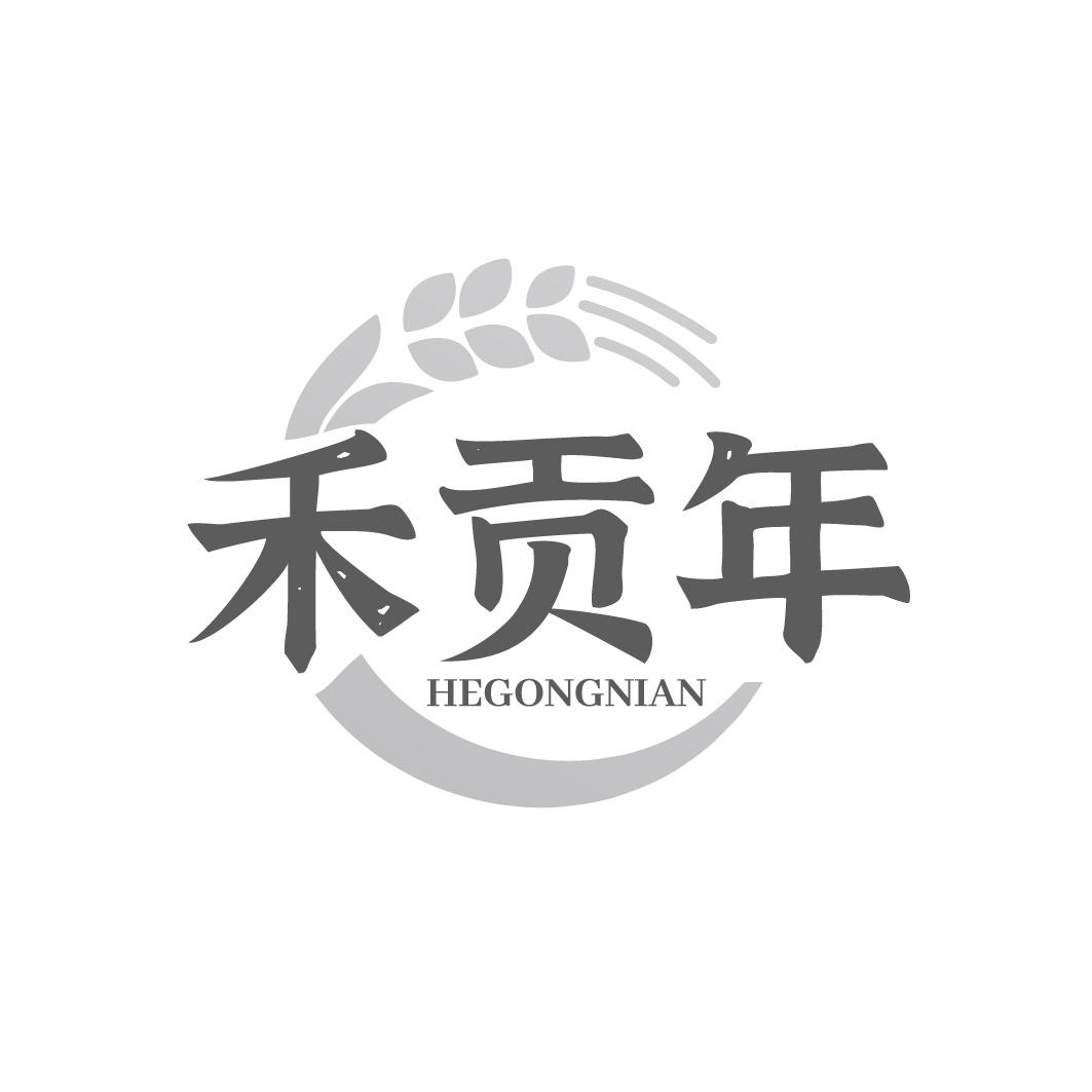 禾贡年
