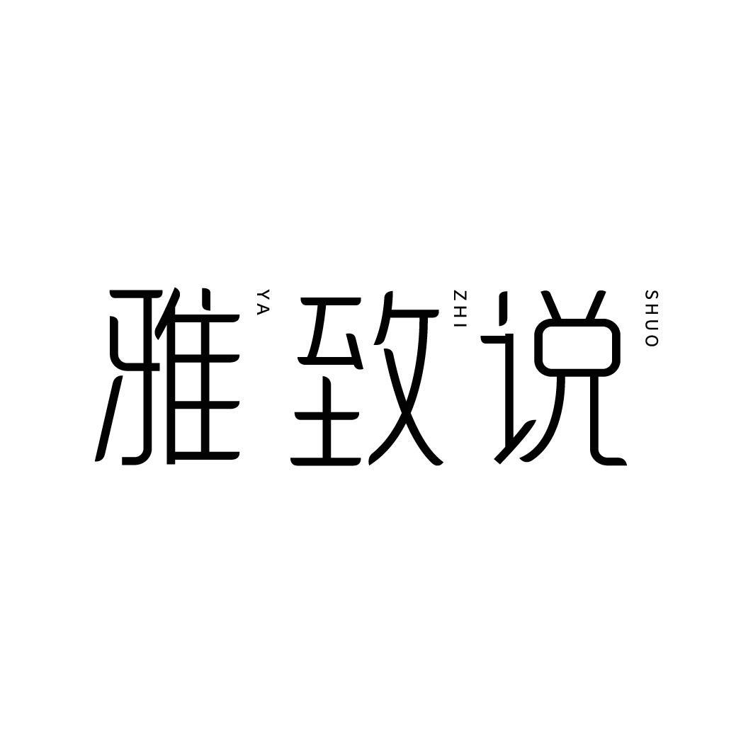 雅致说